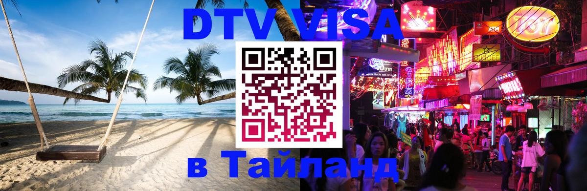 Долгосрочная виза DTV в Тайланд Астрахань 
