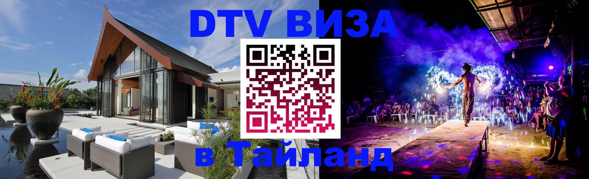 DTV Visa Thailand — прайс и условия, виза без дополнительных документов - Астрахань 