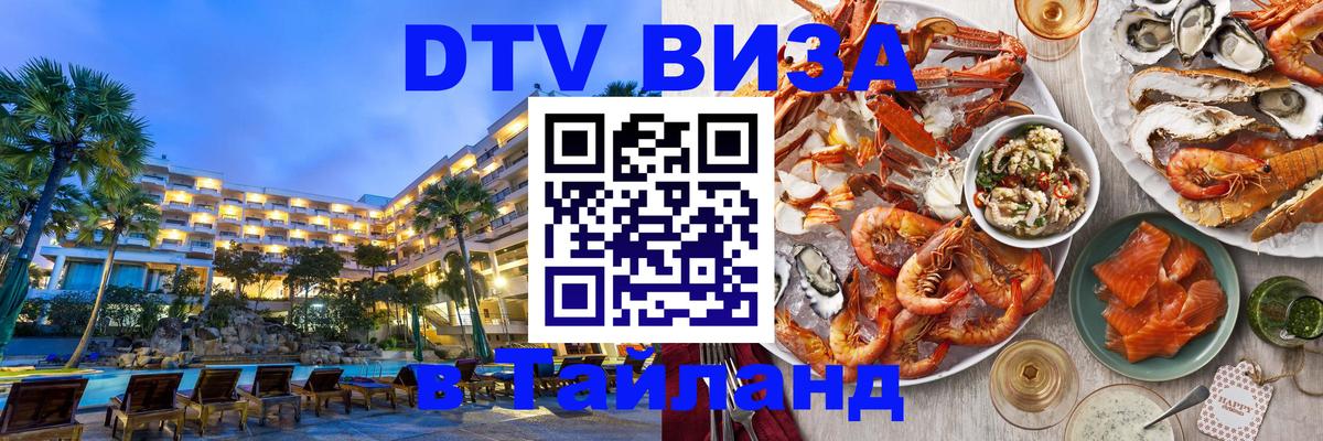 Destination Thailand Visa (DTV виза) 